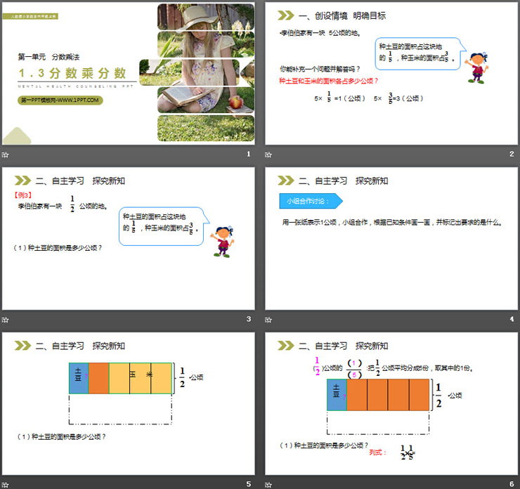 《分数乘分数》PPT课件下载