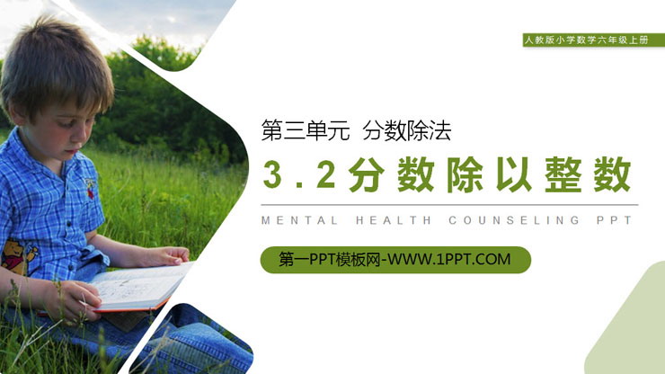 《分数除以整数》PPT课件下载