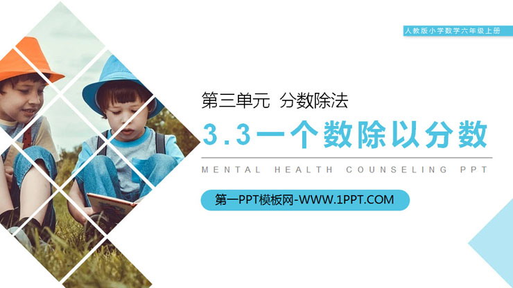 《一个数除以分数》PPT课件下载