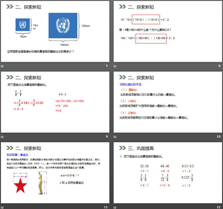 《比的基本性质》PPT课件下载