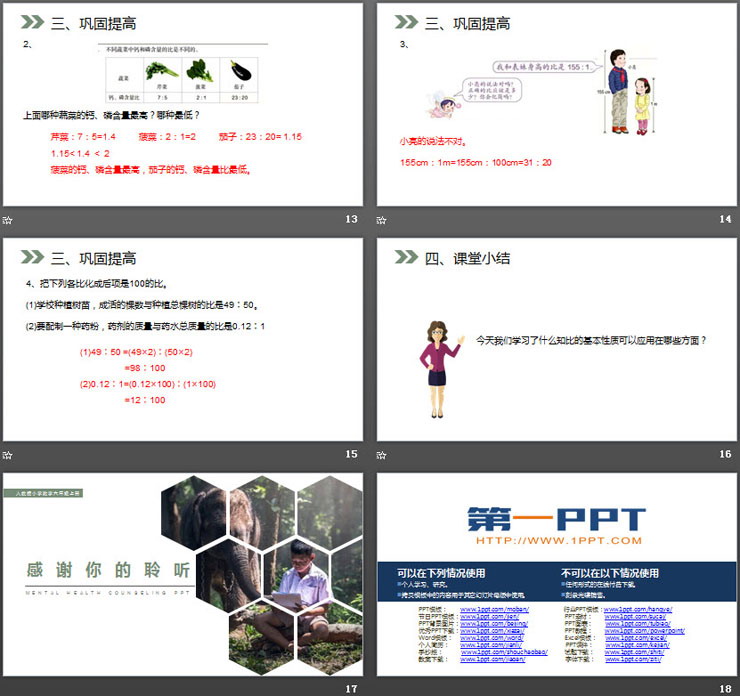 《比的基本性质》PPT课件下载