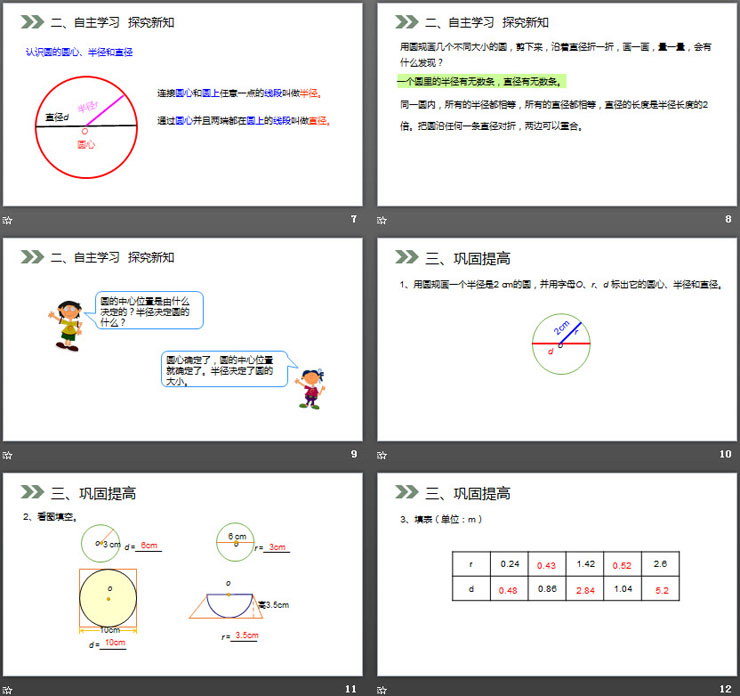 《圆的认识》PPT课件下载