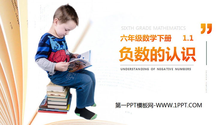 《负数的认识》PPT课件下载