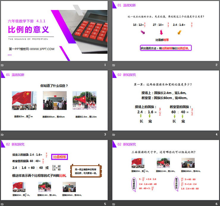 《比例的意义》PPT课件下载