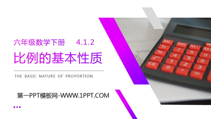 《比例的基本性质》PPT课件下载
