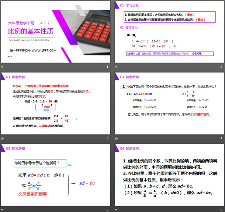 《比例的基本性质》PPT课件下载