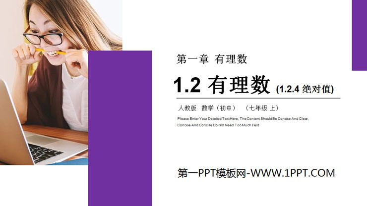 《有理数》PPT课件下载(第四课时绝对值)