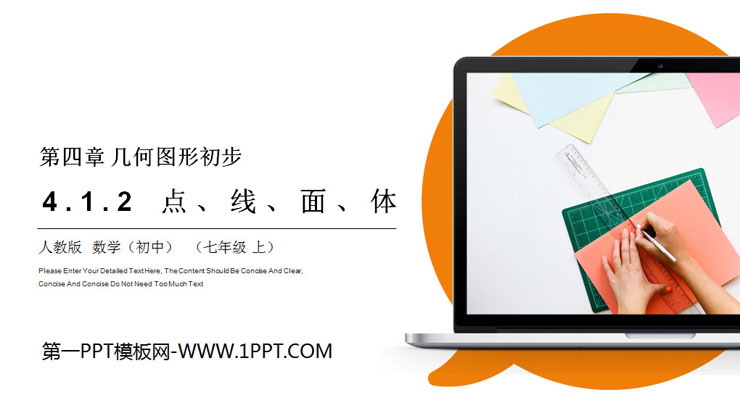《点、线、面、体》PPT课件下载