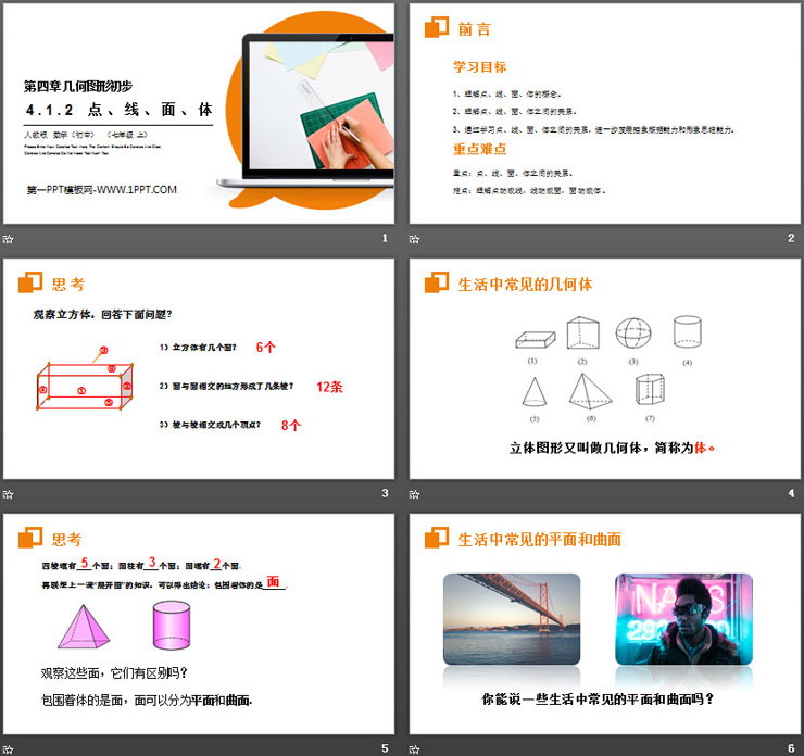 《点、线、面、体》PPT课件下载