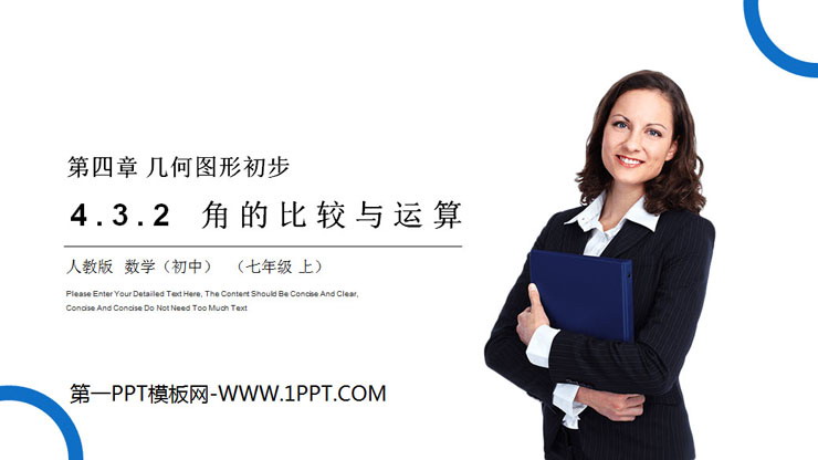 《角的比较与运算》PPT课件下载