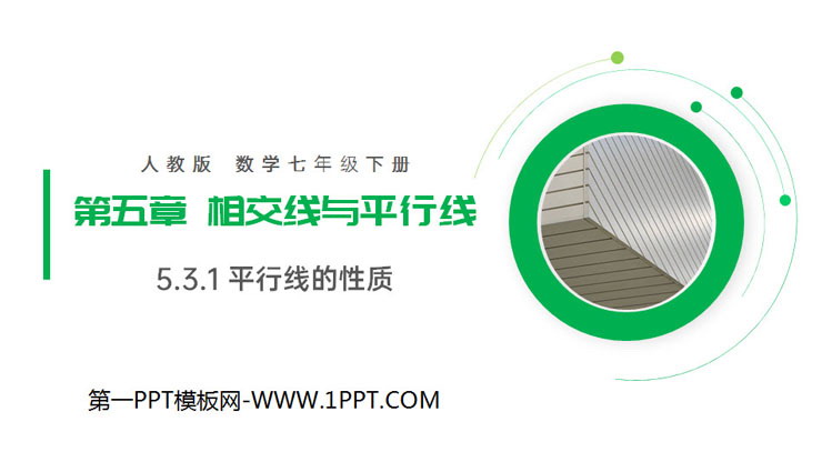 《平行线的性质》PPT课件免费下载