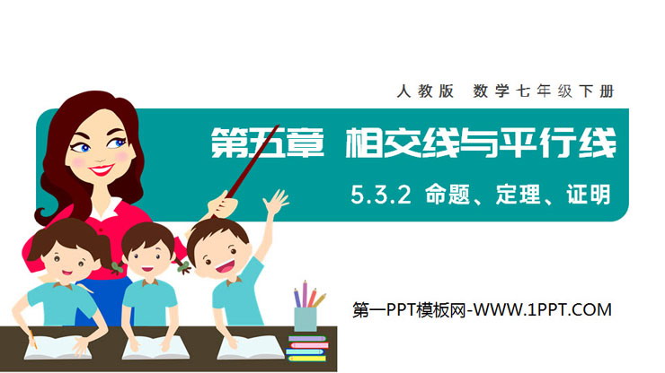 《命题、定理、证明》PPT课件下载