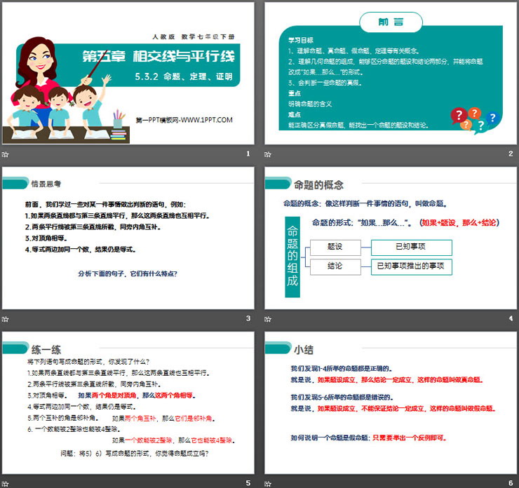 《命题、定理、证明》PPT课件下载