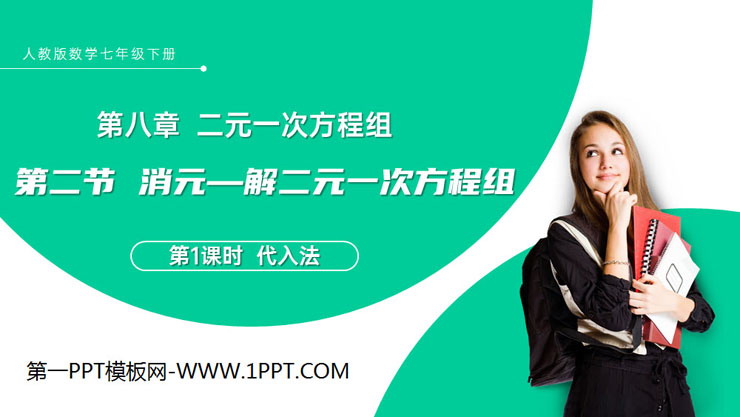 《消元—解二元一次方程组》PPT课件下载