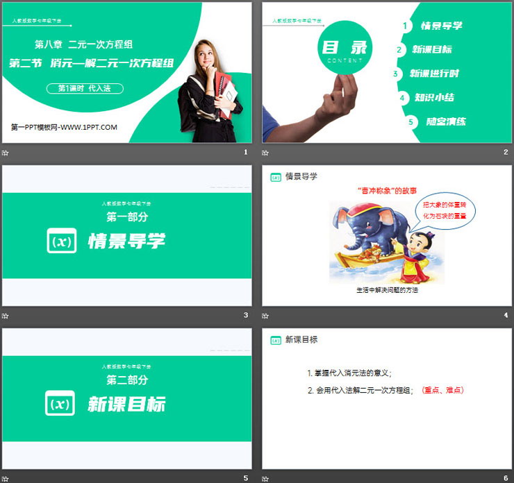 《消元—解二元一次方程组》PPT课件下载