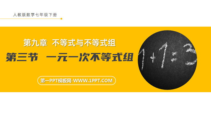 《一元一次不等式组》PPT课件下载