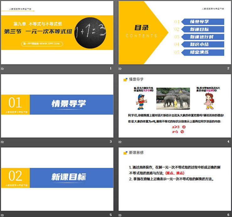《一元一次不等式组》PPT课件下载