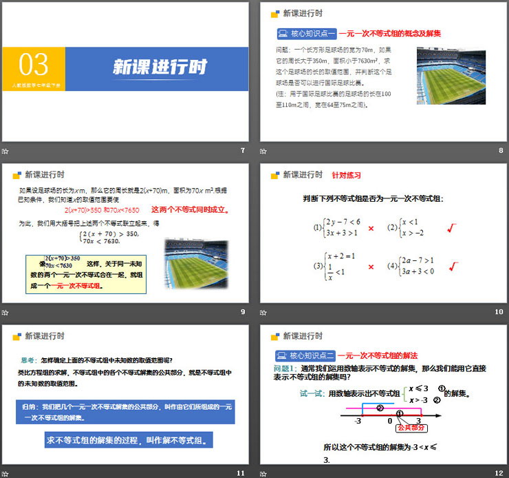 《一元一次不等式组》PPT课件下载
