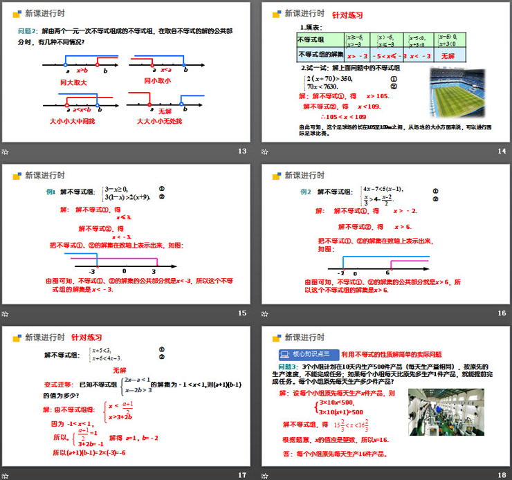 《一元一次不等式组》PPT课件下载