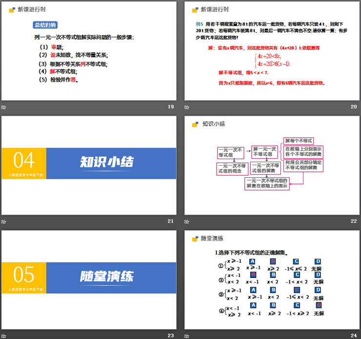 《一元一次不等式组》PPT课件下载