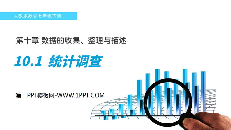 《统计调查》PPT课件下载