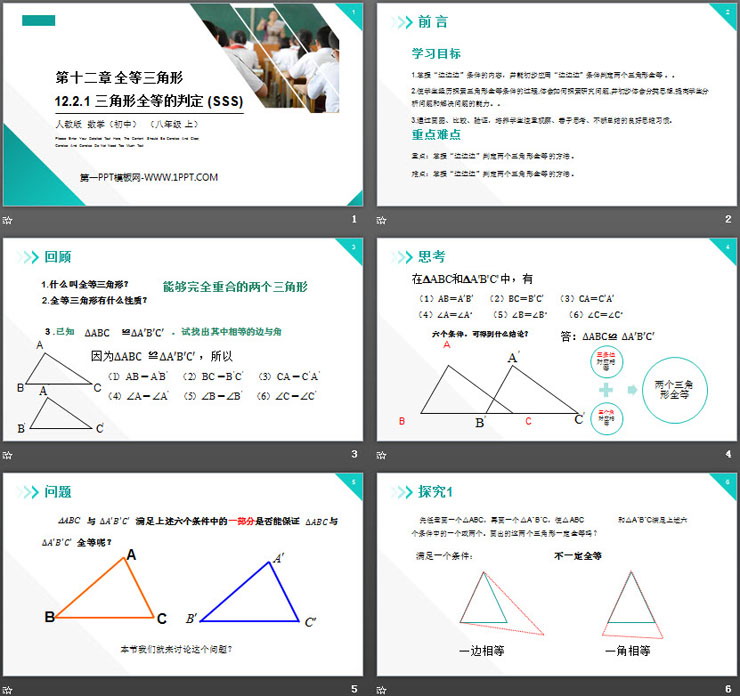 《三角形全等的判定》PPT课件下载