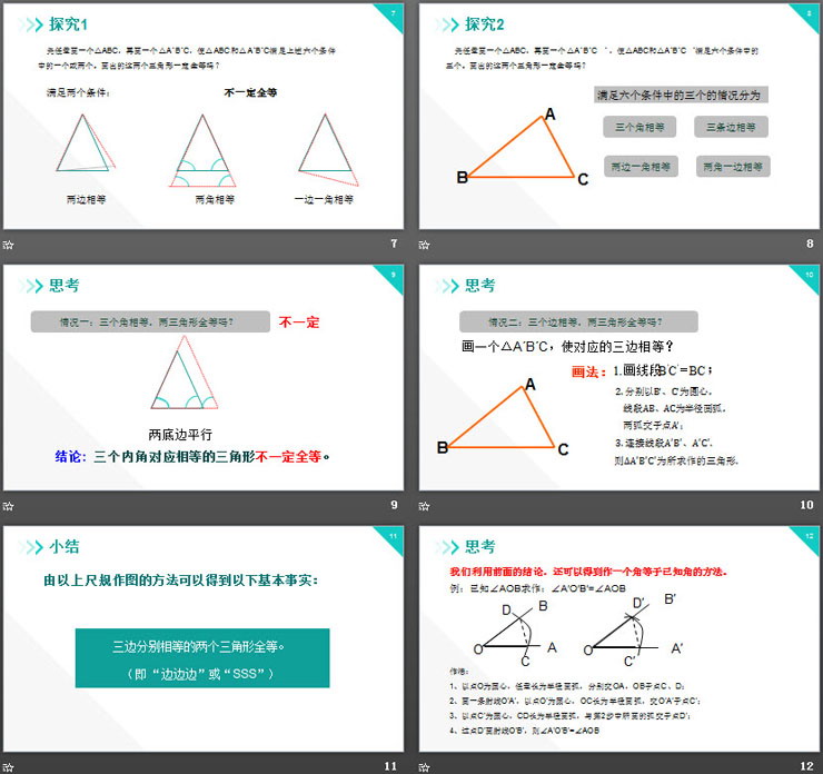 《三角形全等的判定》PPT课件下载