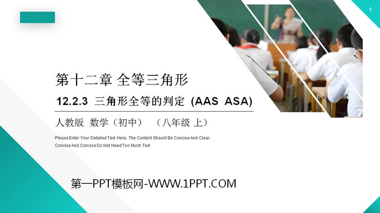 《三角形全等的判定》PPT课件下载(第3课时)