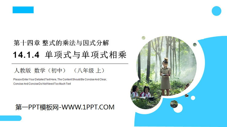 《单项式与单项式相乘》PPT课件下载