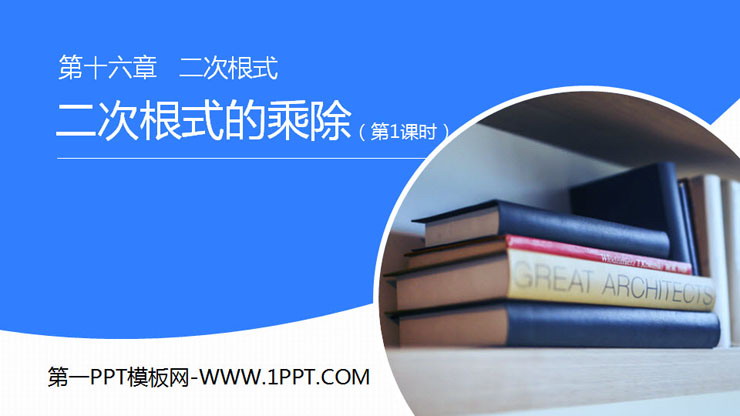 《二次根式的乘除》PPT课件下载