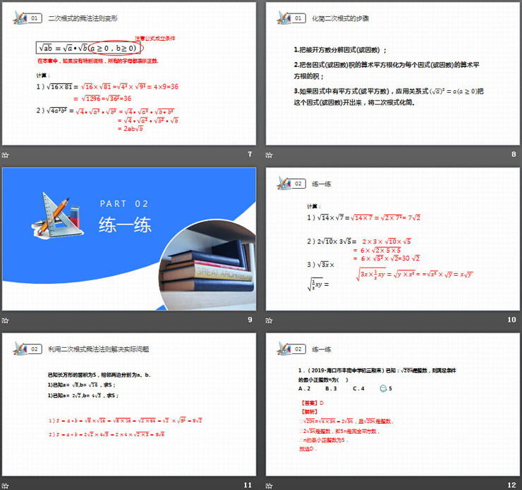 《二次根式的乘除》PPT课件下载