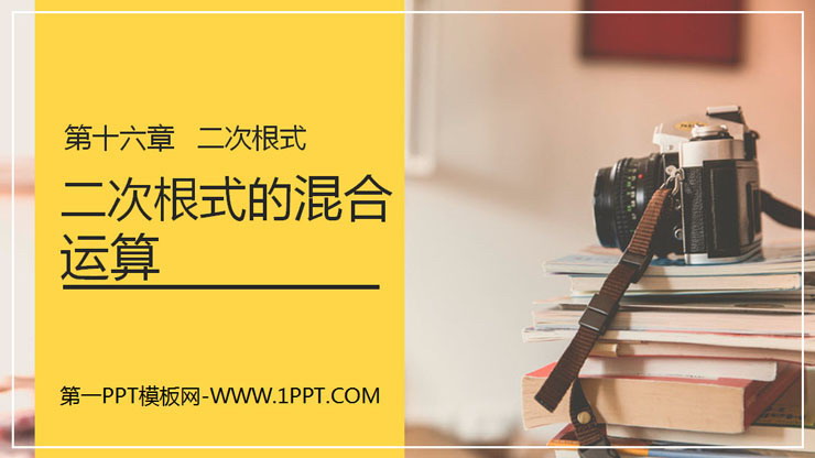 《二次根式的混合运算》PPT课件下载