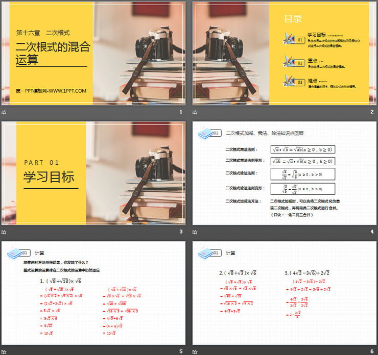 《二次根式的混合运算》PPT课件下载