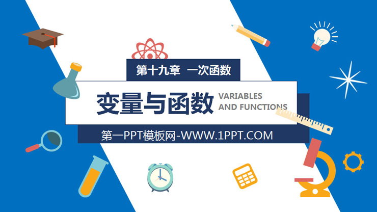 《变量与函数》PPT课件下载