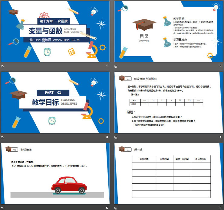 《变量与函数》PPT课件下载