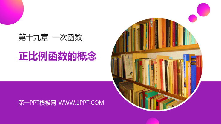 《正比例函数的概念》PPT课件下载