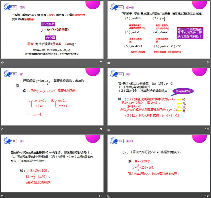 《正比例函数的概念》PPT课件下载