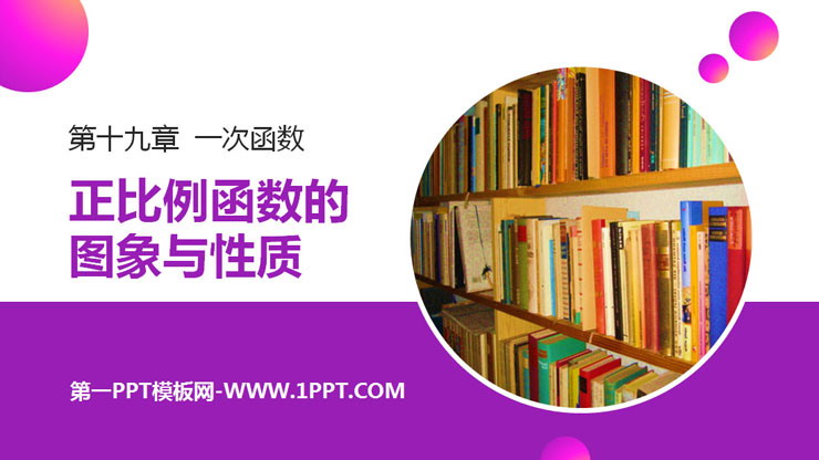 《正比例函数的图象与性质》PPT课件下载
