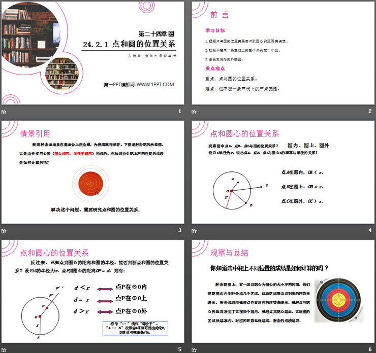 《点和圆的位置关系》PPT课件下载