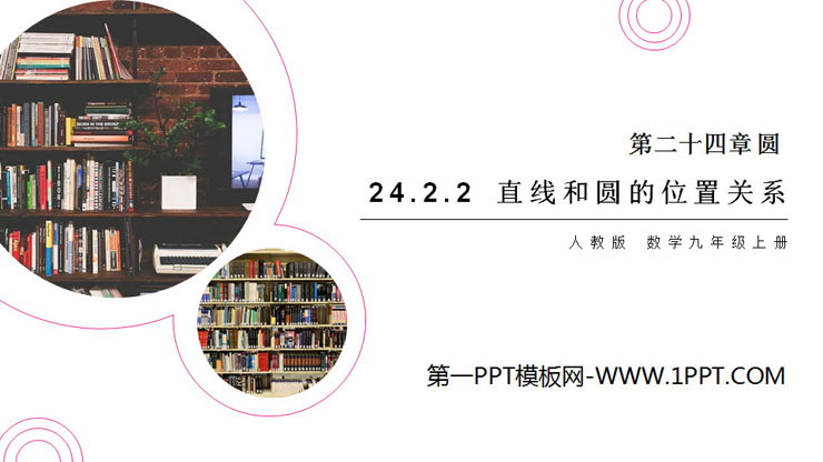 《直线和圆的位置关系》PPT课件下载