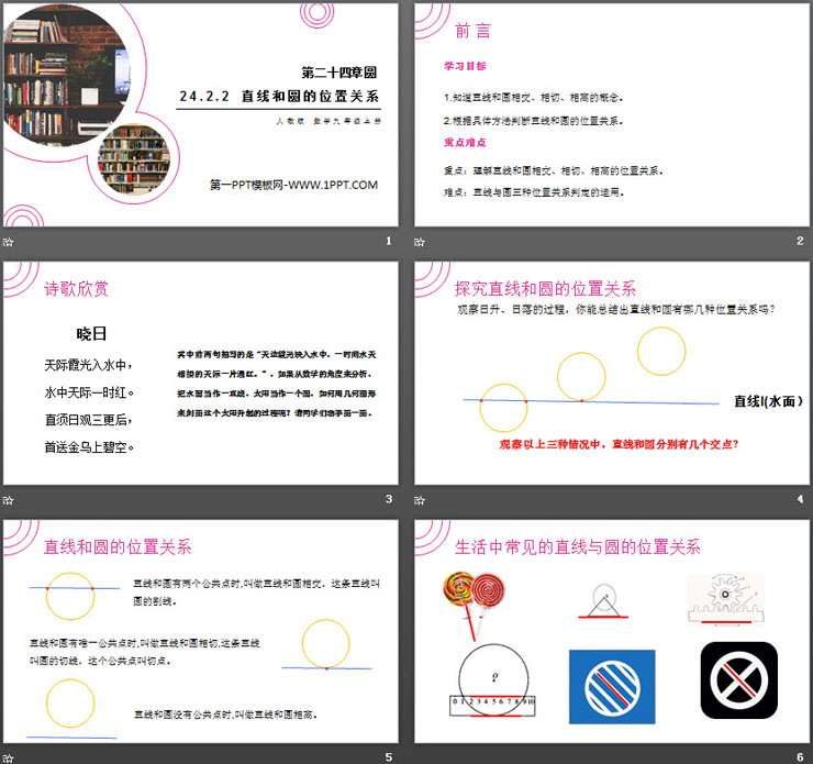 《直线和圆的位置关系》PPT课件下载