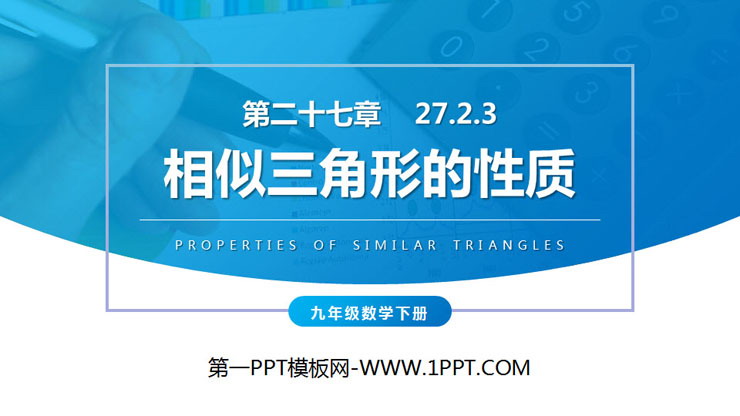 《相似三角形的性质》PPT课件下载