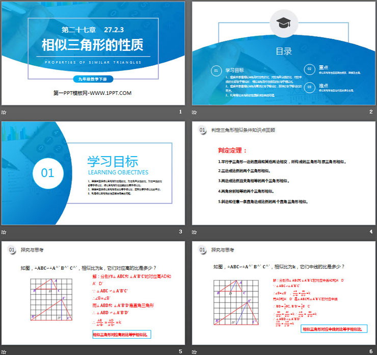 《相似三角形的性质》PPT课件下载