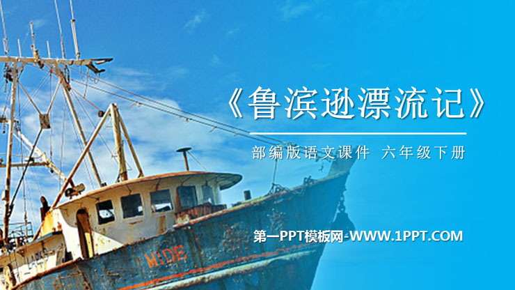 《鲁滨逊漂流记》PPT课件下载