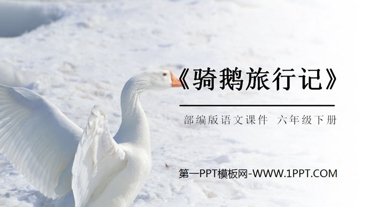 《骑鹅旅行记》PPT课件下载