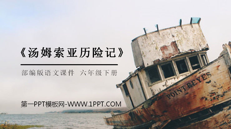 《汤姆索亚历险记》PPT课件下载