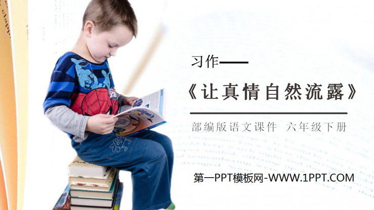《让真情自然流露》PPT课件下载