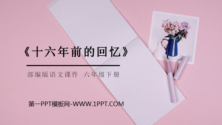 《十六年前的回忆》PPT课件下载