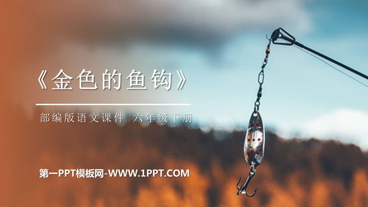 《金色的鱼钩》PPT课件免费下载