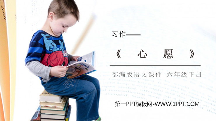 《心愿》PPT课件下载